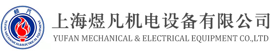 控制與保護(hù)開(kāi)關(guān)_雙電源自動(dòng)轉(zhuǎn)換開(kāi)關(guān)_自復(fù)式過(guò)欠壓保護(hù)器_有源電力濾波器裝置_電源電涌保護(hù)器_上海煜凡機(jī)電設(shè)備有限公司